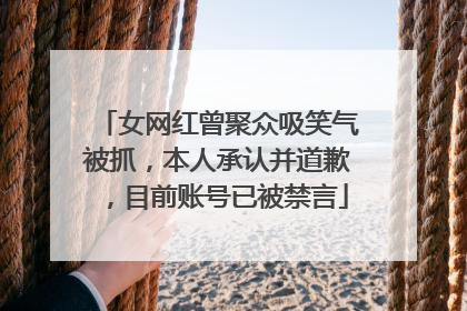 女网红曾聚众吸笑气被抓，本人承认并道歉，目前账号已被禁言